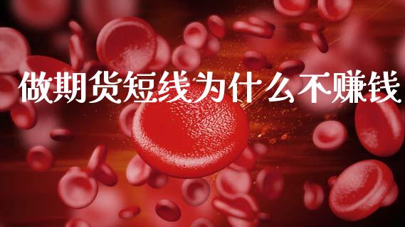 做期货短线为什么不赚钱_https://m.jnkyh.com_股票交易_第1张