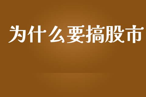 为什么要搞股市_https://m.jnkyh.com_国际原油_第1张