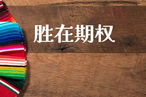 胜在期权_https://m.jnkyh.com_国际原油_第1张