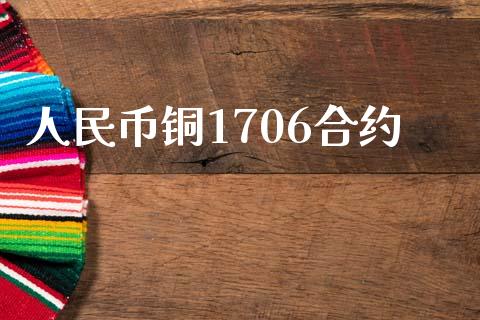 人民币铜1706合约_https://m.jnkyh.com_国际原油_第1张
