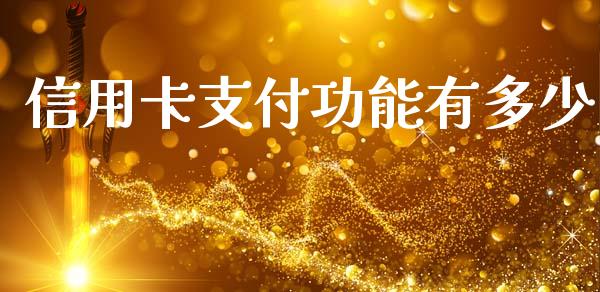 信用卡支付功能有多少_https://m.jnkyh.com_股票交易_第1张