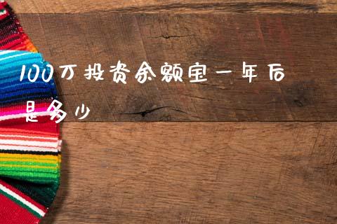 100万投资余额宝一年后是多少_https://m.jnkyh.com_国际原油_第1张