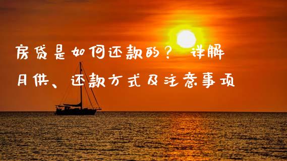房贷是如何还款的？ 详解月供、还款方式及注意事项_https://m.jnkyh.com_期货开户条件_第1张
