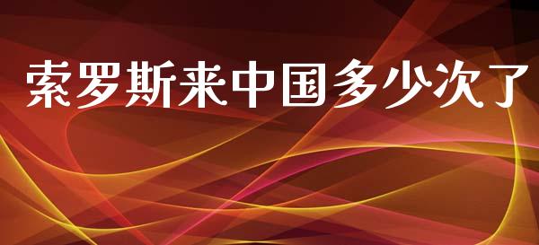 索罗斯来中国多少次了_https://m.jnkyh.com_期货开户条件_第1张