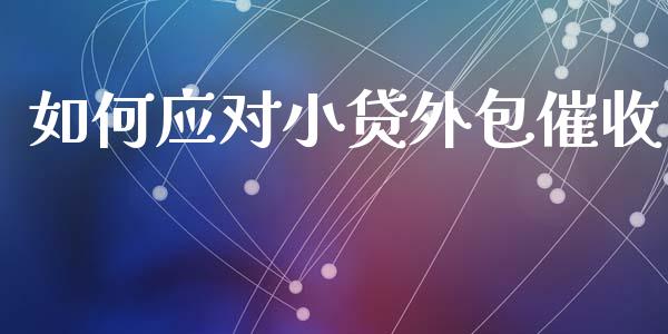 如何应对小贷外包催收_https://m.jnkyh.com_股指期货_第1张