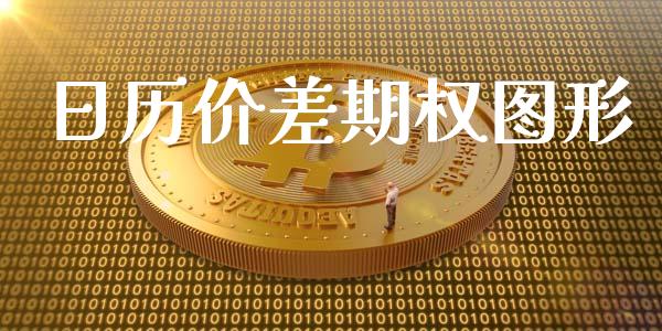 日历价差期权图形_https://m.jnkyh.com_国际原油_第1张
