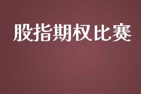 股指期权比赛_股票交易_第1张_股指期货_期货开户条件_国际原油_股票交易 股指期权比赛_https://m.jnkyh.com_股票交易_第1张