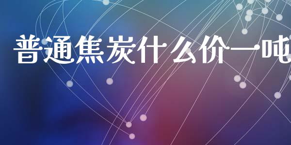 普通焦炭什么价一吨_股票交易_第1张_股指期货_期货开户条件_国际原油_股票交易 普通焦炭什么价一吨_https://m.jnkyh.com_股票交易_第1张