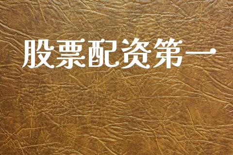 股票配资第一_https://m.jnkyh.com_国际原油_第1张