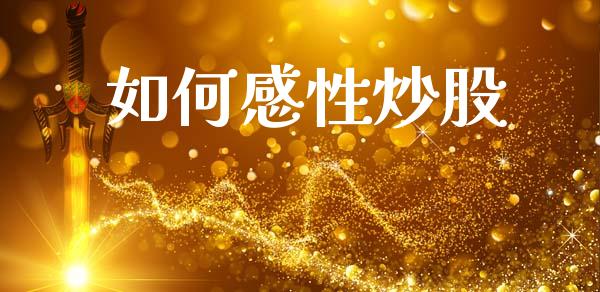 如何感性炒股_https://m.jnkyh.com_国际原油_第1张
