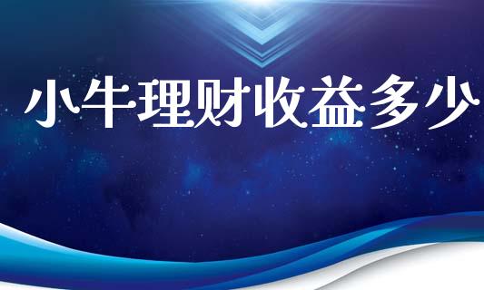 小牛理财收益多少_https://m.jnkyh.com_期货开户条件_第1张