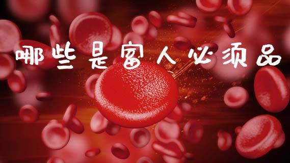 哪些是富人必须品_https://m.jnkyh.com_股指期货_第1张