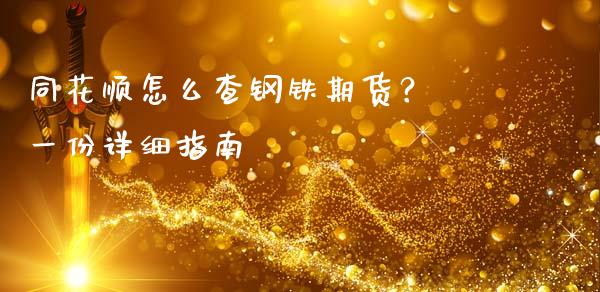 同花顺怎么查钢铁期货？ 一份详细指南_https://m.jnkyh.com_股指期货_第1张