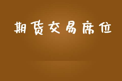 期货交易席位_国际原油_第1张_股指期货_期货开户条件_国际原油_股票交易 期货交易席位_https://m.jnkyh.com_国际原油_第1张