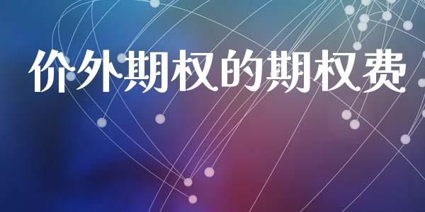 价外期权的期权费_https://m.jnkyh.com_股票交易_第1张
