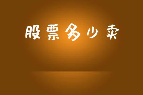 股票多少卖_https://m.jnkyh.com_股票交易_第1张