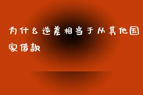 为什么逆差相当于从其他国家借款_https://m.jnkyh.com_股票交易_第1张
