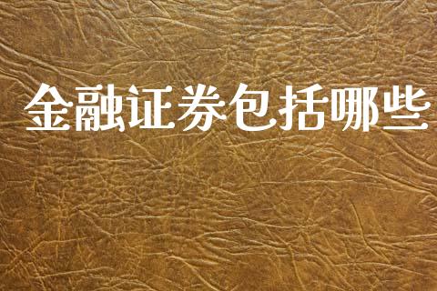 金融证券包括哪些_https://m.jnkyh.com_期货开户条件_第1张