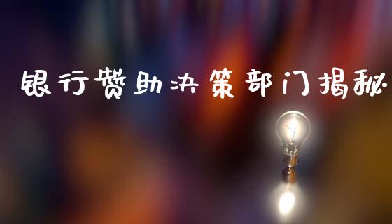 银行赞助决策部门揭秘_https://m.jnkyh.com_股指期货_第1张
