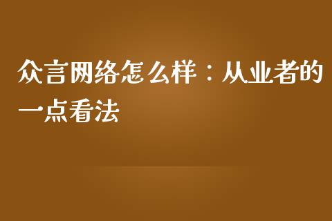 众言网络怎么样：从业者的一点看法_https://m.jnkyh.com_国际原油_第1张