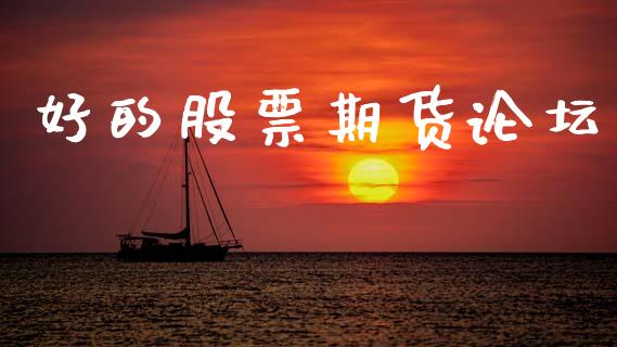好的股票期货论坛_https://m.jnkyh.com_期货开户条件_第1张