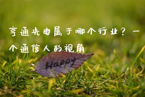 亨通光电属于哪个行业？一个通信人的视角_https://m.jnkyh.com_股票交易_第1张